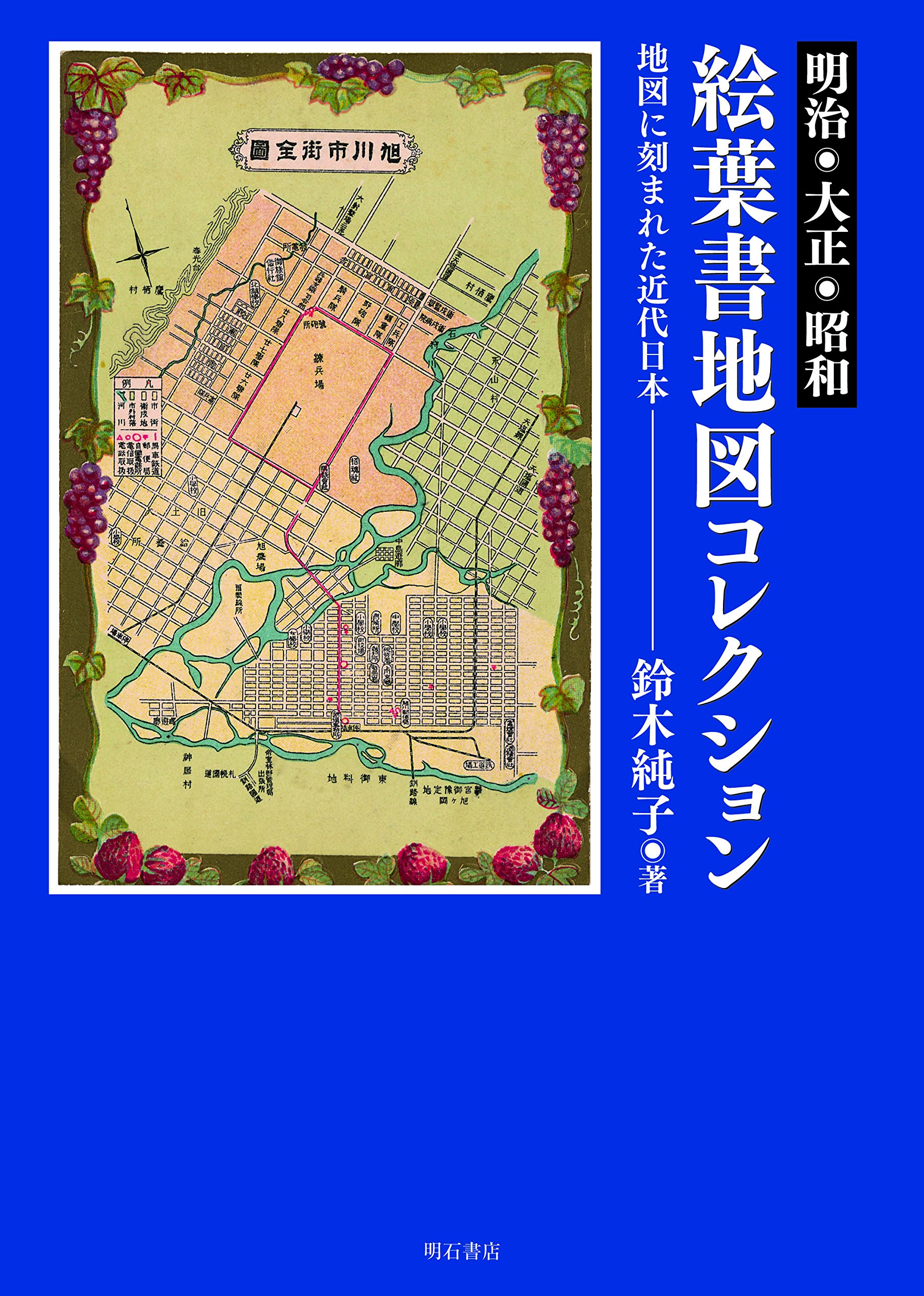明治・大正・昭和 絵葉書地図コレクション――地図に刻まれた近代日本